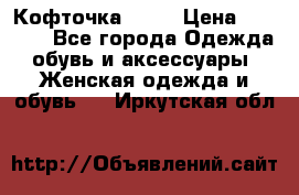 Кофточка Zara › Цена ­ 1 000 - Все города Одежда, обувь и аксессуары » Женская одежда и обувь   . Иркутская обл.